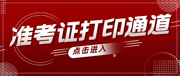 准考证打印.jpg